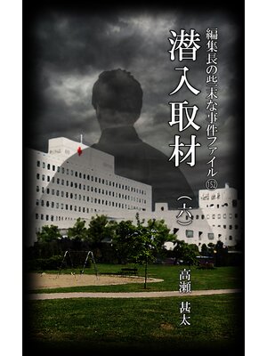 cover image of 編集長の些末な事件ファイル１５２　潜入取材（六）